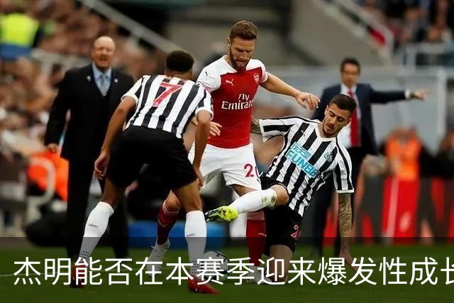 杰明能否在本赛季迎来爆发性成长？