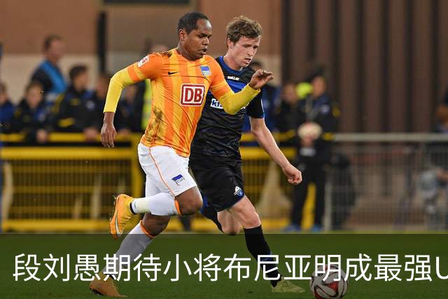 段刘愚期待小将布尼亚明成最强U18，球迷热议