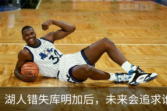 湖人错失库明加后，未来会追求谁？