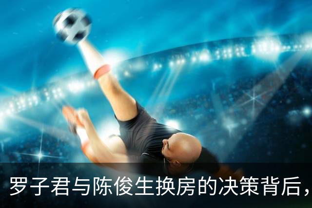 罗子君与陈俊生换房的决策背后，她究竟在想什么？
