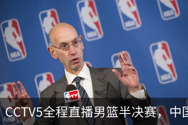 CCTV5全程直播男篮半决赛，中国队需全力以赴迎战日本
